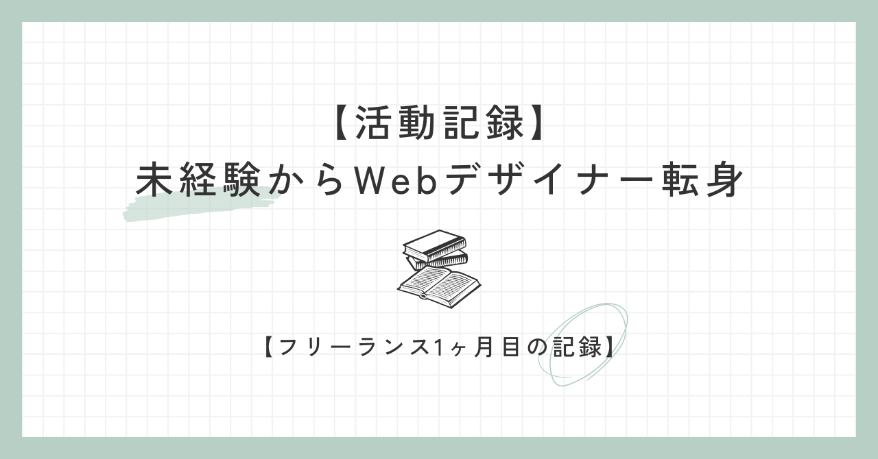 【活動記録】【フリーランス1ヶ月目】未経験からWebデザイナー転身